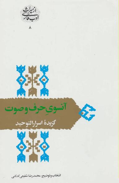 عکس آنسوی حرف و صوت