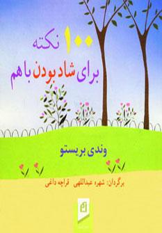 عکس ۱۰۰ نکته برای شاد بودن با هم