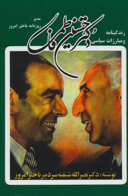 عکس زندگینامه و مبارزات سیاسی دکتر حسین فاطمی