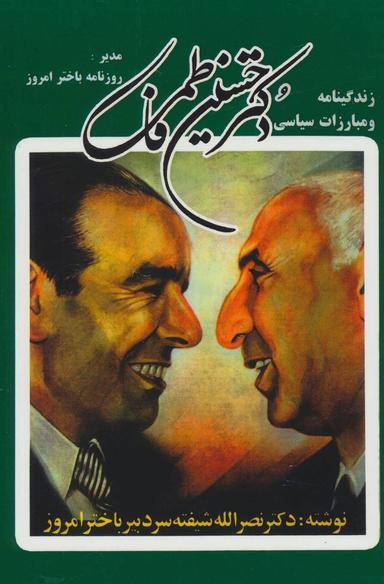 عکس زندگینامه و مبارزات سیاسی دکتر حسین فاطمی