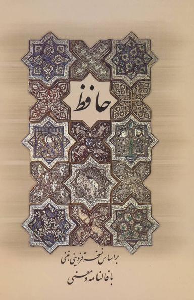 عکس دیوان حافظ (با فالنامه و معنی)