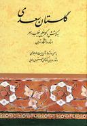 عکس گلستان سعدی