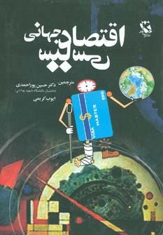 عکس اقتصاد سیاسی جهانی