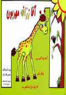 عکس آقا زرافه مهربون
