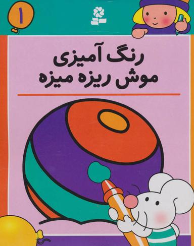 عکس رنگ آمیزی موش ریزه میزه ۱