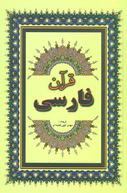 عکس قرآن فارسی