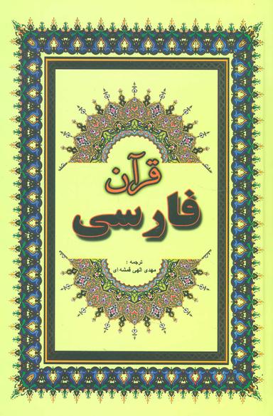 عکس قرآن فارسی