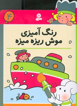 عکس رنگ آمیزی موش ریزه میزه ۴