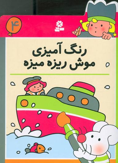 عکس رنگ آمیزی موش ریزه میزه ۴
