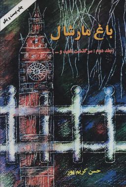 عکس باغ مارشال ۲