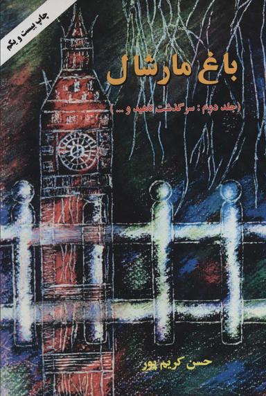 عکس باغ مارشال ۲