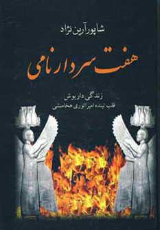 عکس هفت سردار نامی