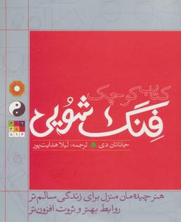 عکس کتاب کوچک فنگ شویی