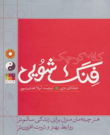 عکس کتاب کوچک فنگ شویی