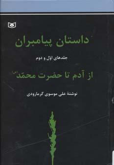 عکس مجموعه داستان پیامبران (از آدم تا حضرت محمد(ص) )