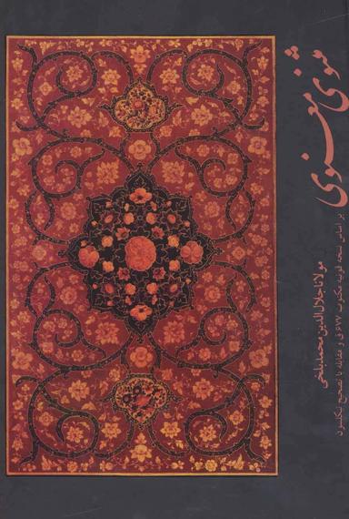 عکس مثنوی معنوی