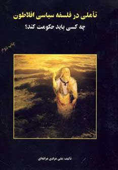عکس تاملی در فلسفه سیاسی افلاطون (چه کسی باید حکومت کند؟)