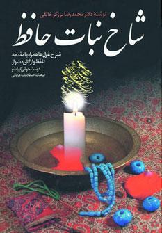 عکس شاخ نبات حافظ