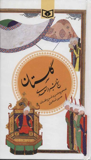 عکس گزینه ادب پارسی ۱ (گلستان سعدی)