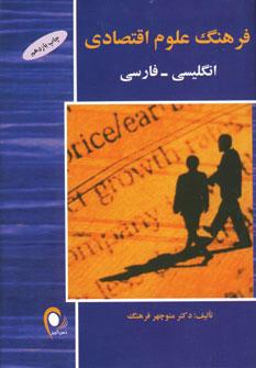 عکس فرهنگ علوم اقتصادی انگلیسی-فارسی