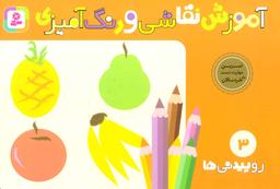 عکس آموزش نقاشی و رنگ آمیزی ۳
