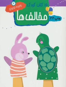 عکس ۱۵ کتاب کودک ۳ (مخالف‌ها)