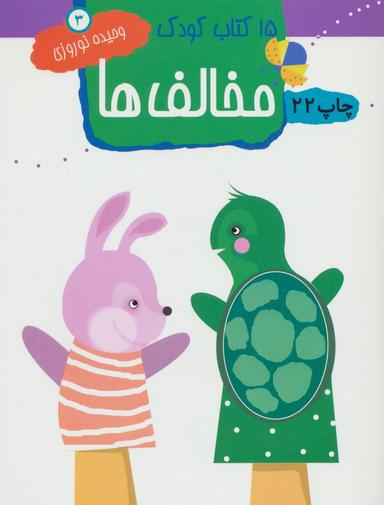 عکس ۱۵ کتاب کودک ۳ (مخالف‌ها)