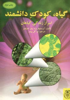 عکس گیاه، کودک دانشمند (اسرار زندگی گیاهان)