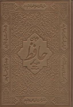 عکس دیوان حافظ (همراه با تفسیر فال گونه)، (۲زبانه، باقاب، چرم