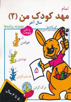 عکس تمام مهد کودک من ۲