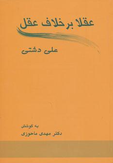 عکس عقلا برخلاف عقل