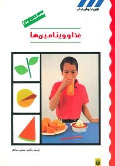 عکس بهداشت غذا (غذا و ویتامین‌ها)