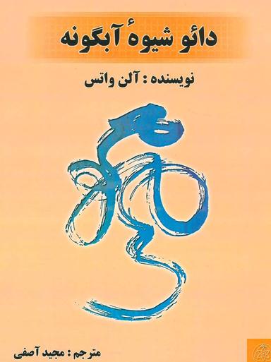 عکس دائو شیوهٔ آبگونه