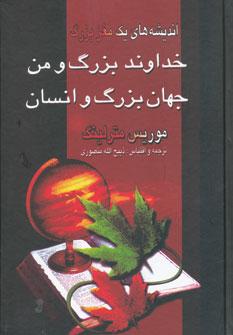 عکس خداوند بزرگ و من، جهان بزرگ و انسان