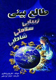 عکس طالع بینی زیبایی سلامتی شادابی