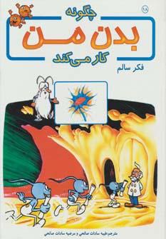 عکس چگونه بدن من کار می‌کند۱۸ (فکر سالم)