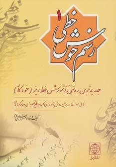 عکس رسم خوش خطی ۱ (جدیدترین روش آموزش خط ریز (خودکار) )