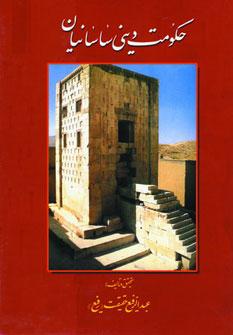 عکس حکومت دینی ساسانیان