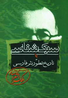 عکس سبک شناسی یا تاریخ تطور نثر فارسی (۳جلدی)