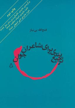 عکس ترجیع بندی برای شاعران جوان