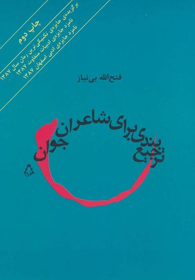 عکس ترجیع بندی برای شاعران جوان