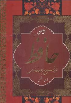 عکس دیوان حافظ (۲زبانه)