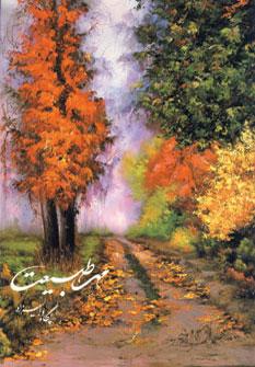 عکس آلبوم مهر طبیعت