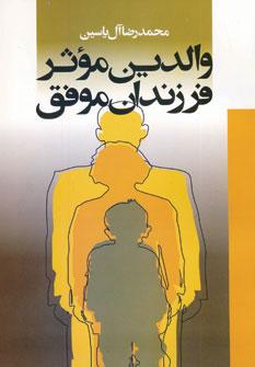عکس والدین موثر فرزندان موفق