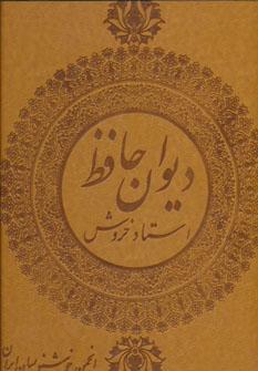 عکس دیوان حافظ