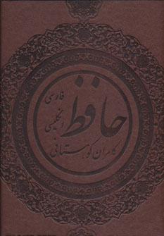 عکس دیوان حافظ کوهستانی با مینیاتور (۲زبانه، گلاسه، باجعبه، چرم)