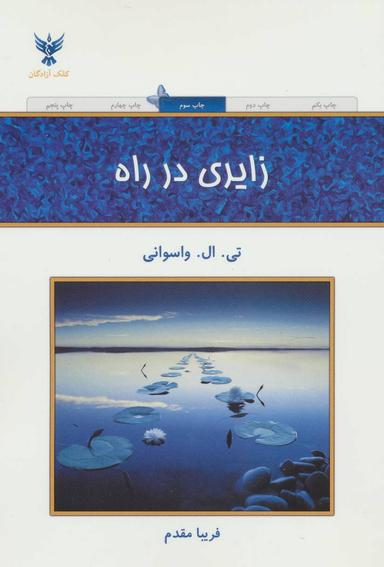 عکس زایری در راه