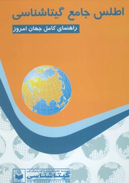 عکس اطلس جامع گیتاشناسی