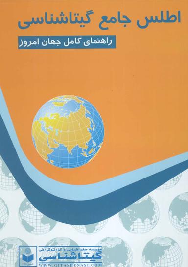 عکس اطلس جامع گیتاشناسی