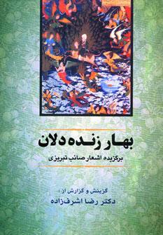 عکس بهار زنده دلان (برگزیده اشعار صائب تبریزی)